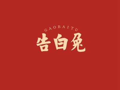 告白兔GAOBAITU