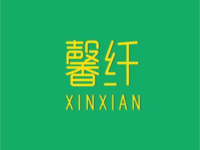 馨纤XINXIAN