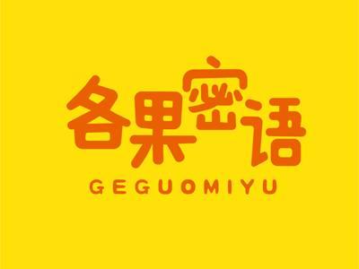 各果密语GEGUOMIYU