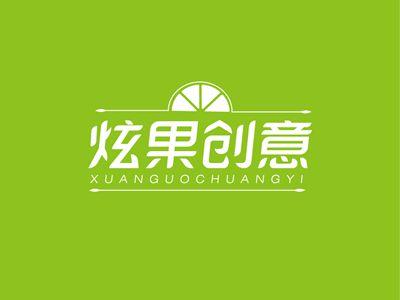 炫果创意XUANGUOCHUANGYI
