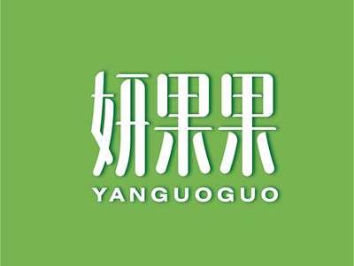 妍果果YANGUOGUO