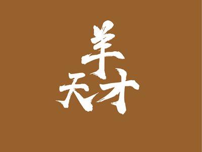 羊天才