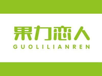 果力恋人GUOLILIANREN