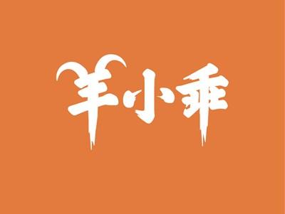 羊小乖