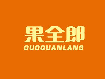 果全郎GUOQUANLANG
