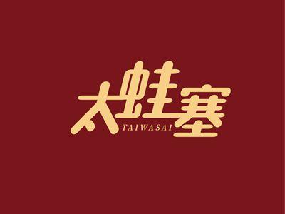 太蛙塞TAIWASAI