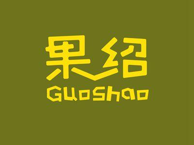 果邵GUOSHAO