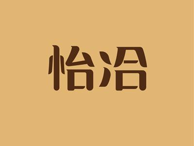 怡冾