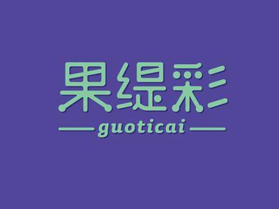 果缇彩GUOTICAI