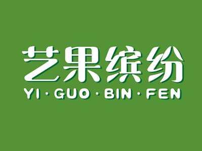 艺果缤纷YIGUOBINFEN