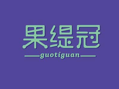 果缇冠GUOTIGUAN