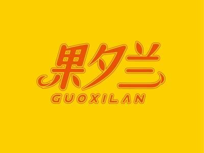 果夕兰GUOXILAN