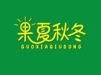 果夏秋冬GUOXAIQIUDONG