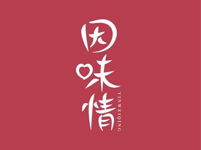 因味情YINWEIQING