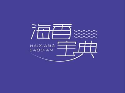 海香宝典HAIXIANGBAODIAN