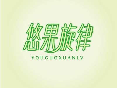 悠果旋律YOUGUOXUANLV