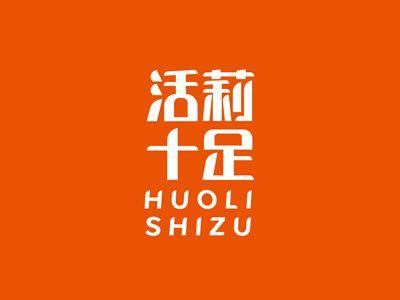 活莉十足HUOLISHIZU