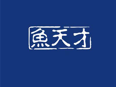 鱼天才