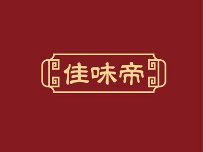 佳味帝