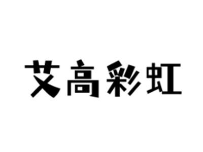 艾高彩虹