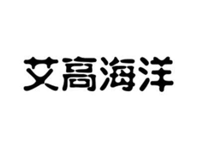 艾高海洋
