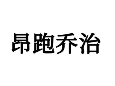 昂跑乔治