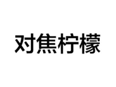 对焦柠檬