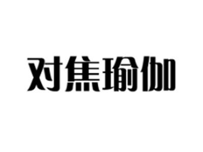 对焦瑜伽