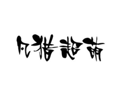 凡猎超萌