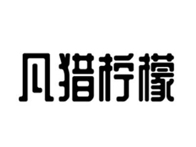 凡猎柠檬