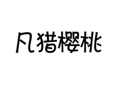 凡猎樱桃