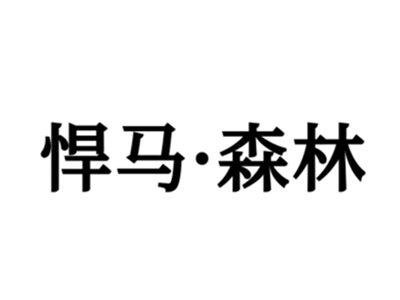 悍马森林