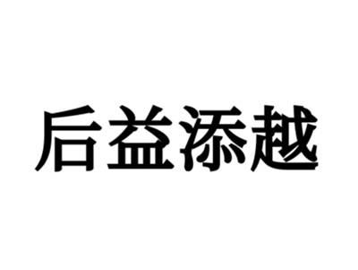 后益添越