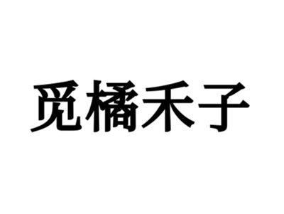 觅橘禾子