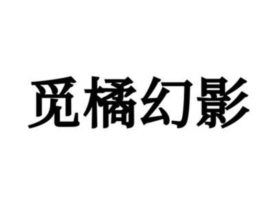 觅橘幻影