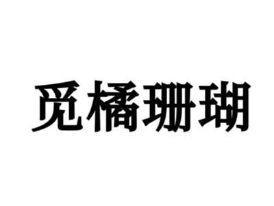 觅橘珊瑚