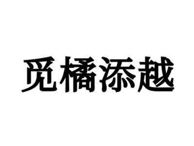 觅橘添越