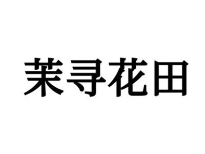 茉寻花田