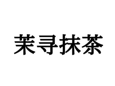 茉寻抹茶