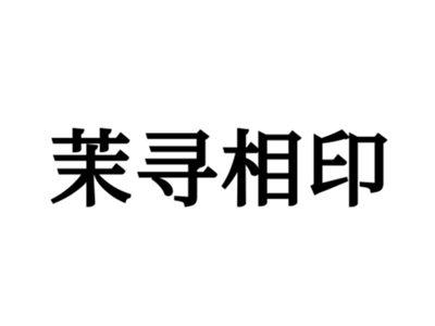 茉寻相印