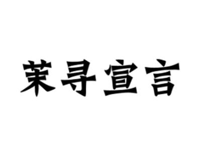 茉寻宣言