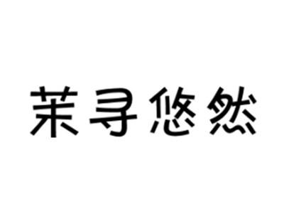 茉寻悠然
