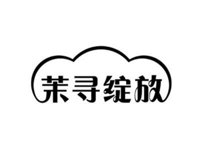 茉寻绽放