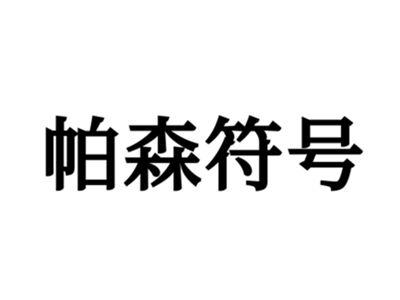 帕森符号