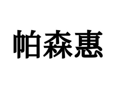 帕森惠