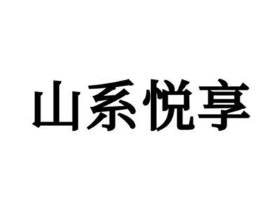 山系悦享