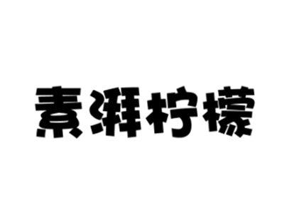 素湃柠檬