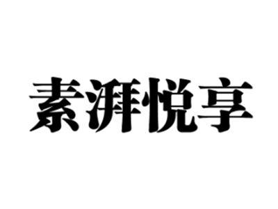 素湃悦享