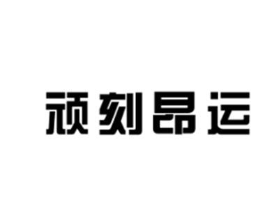 顽刻昂运