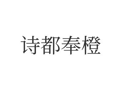 诗都奉橙